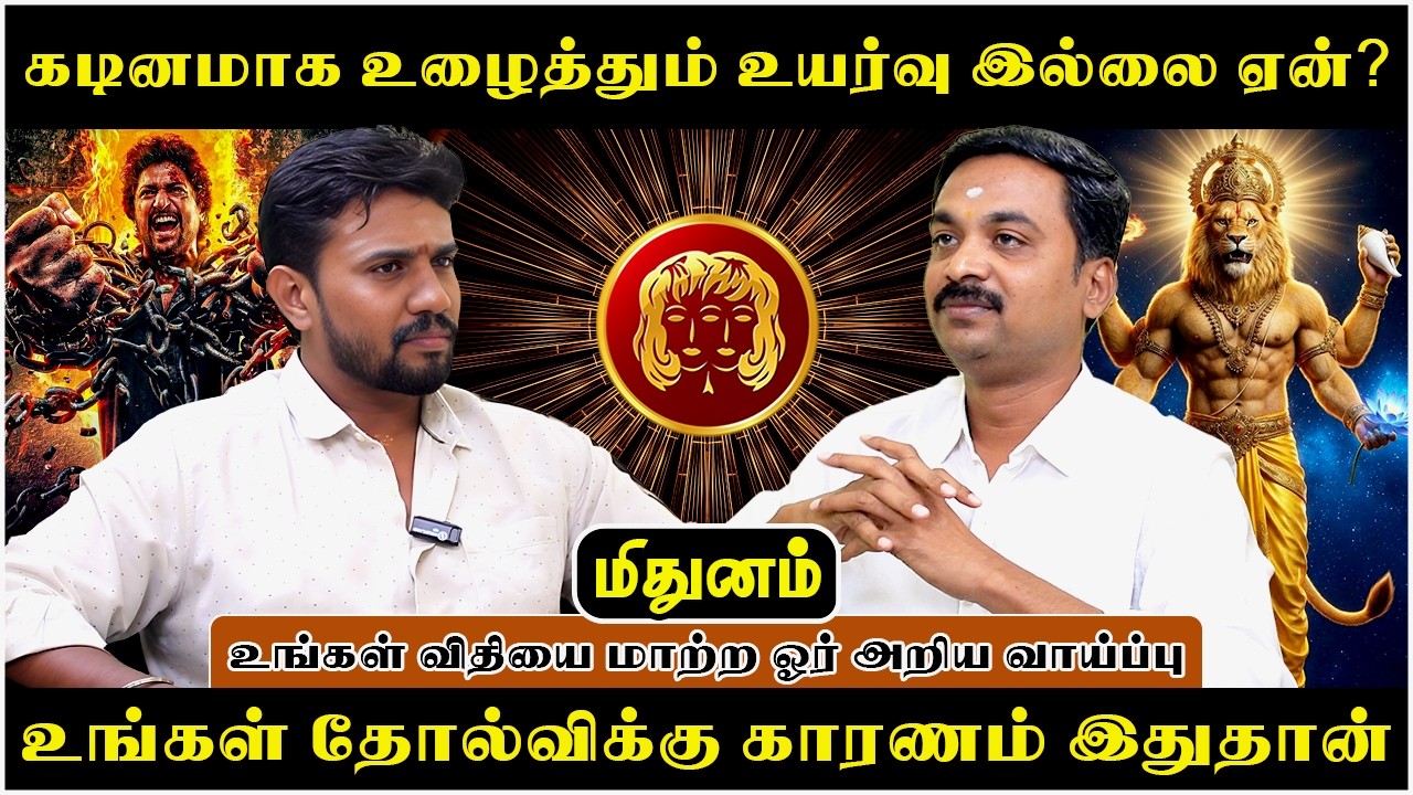 மிதுனம் கடினமாக உழைத்தும் உயர்வு இல்லை ஏன்? | Mithunam | Rasipalan | Avinashi Jothilingam | Jothidam