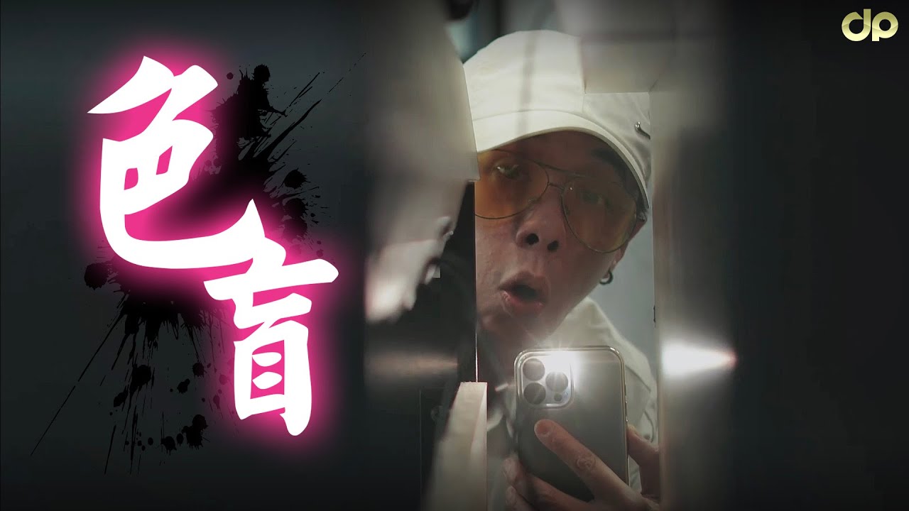 色盲｜JeRR PS Rion | 客家短劇