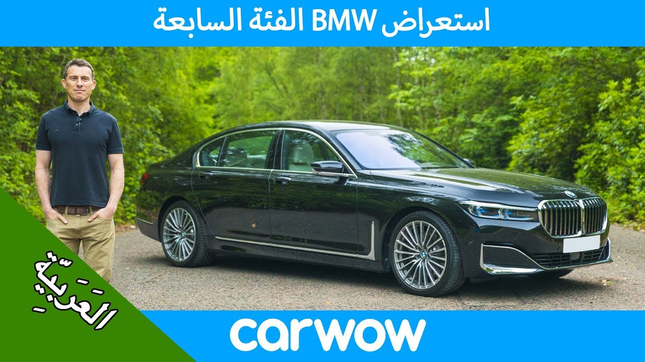بي ام دبليو الفئة السابعة 2020 BMW 7 Series استعراض شامل | استعراضات carwow