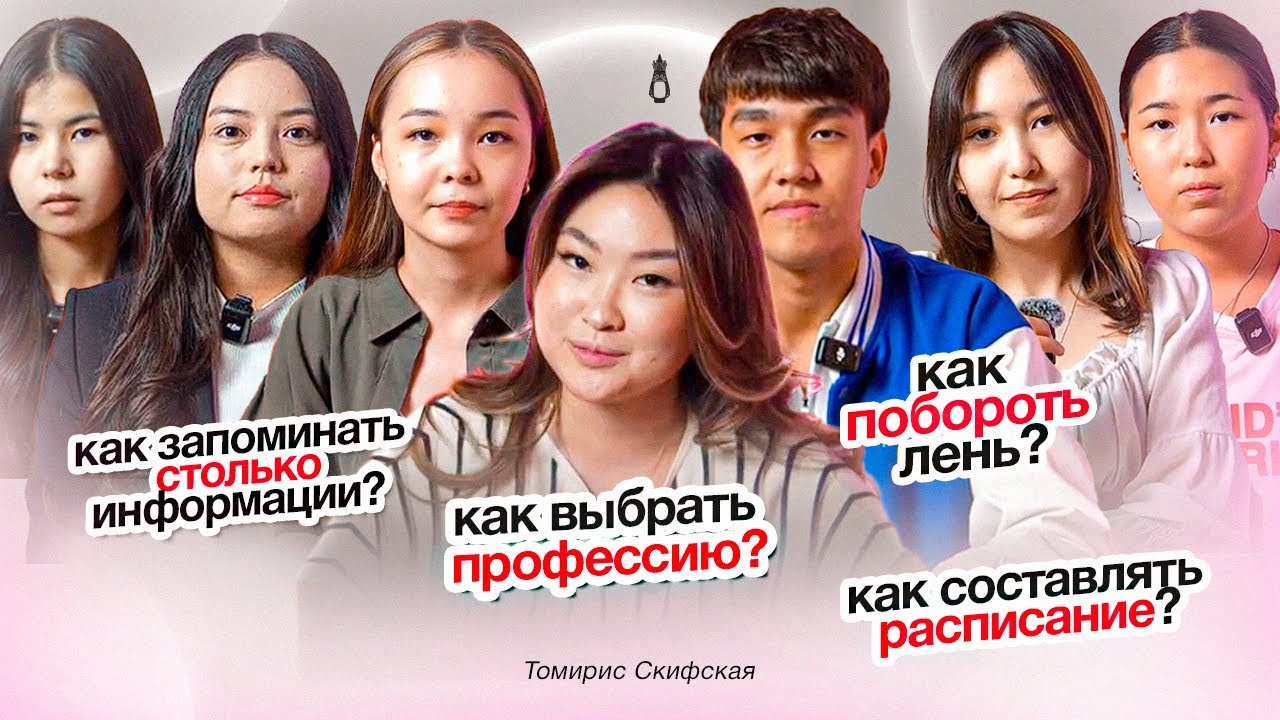 Лучшие выпускники отвечают на самые частые вопросы про ЕНТ | Томирис Скифская