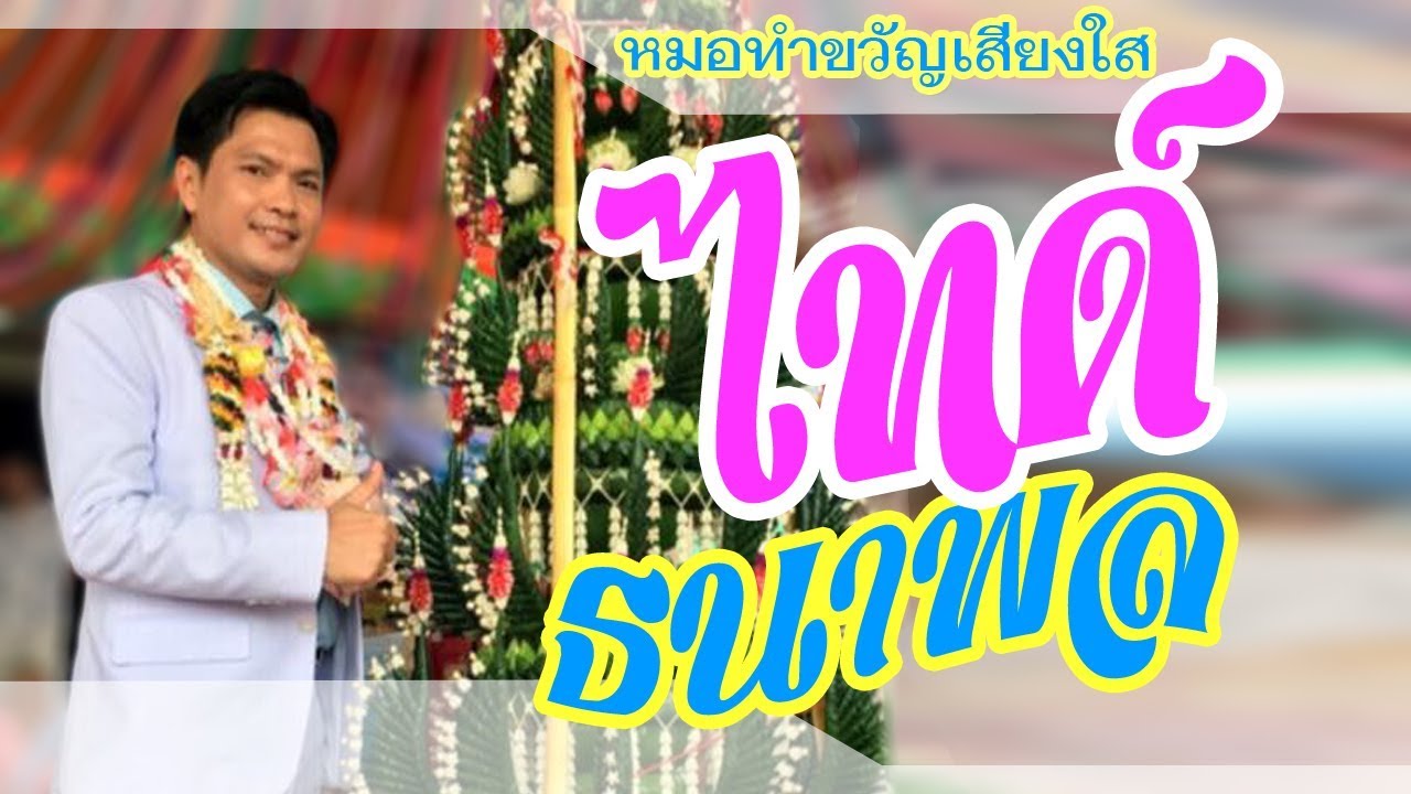 ไทด์ ธนาพล : แหล่แพ้ท้อง