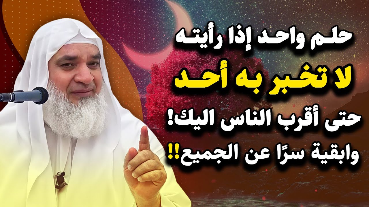 تمنيت ألا ينتهي هذا المقطع حلم واحد اذا رايته لاتخبر به أحد حتى أقرب الناس .. خيري احمد وربي