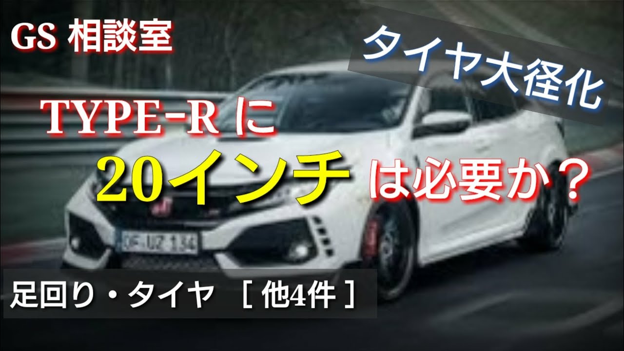 タイプRに20インチは必要か？最近の車のタイヤ大径化［他4件］【GS相談室】