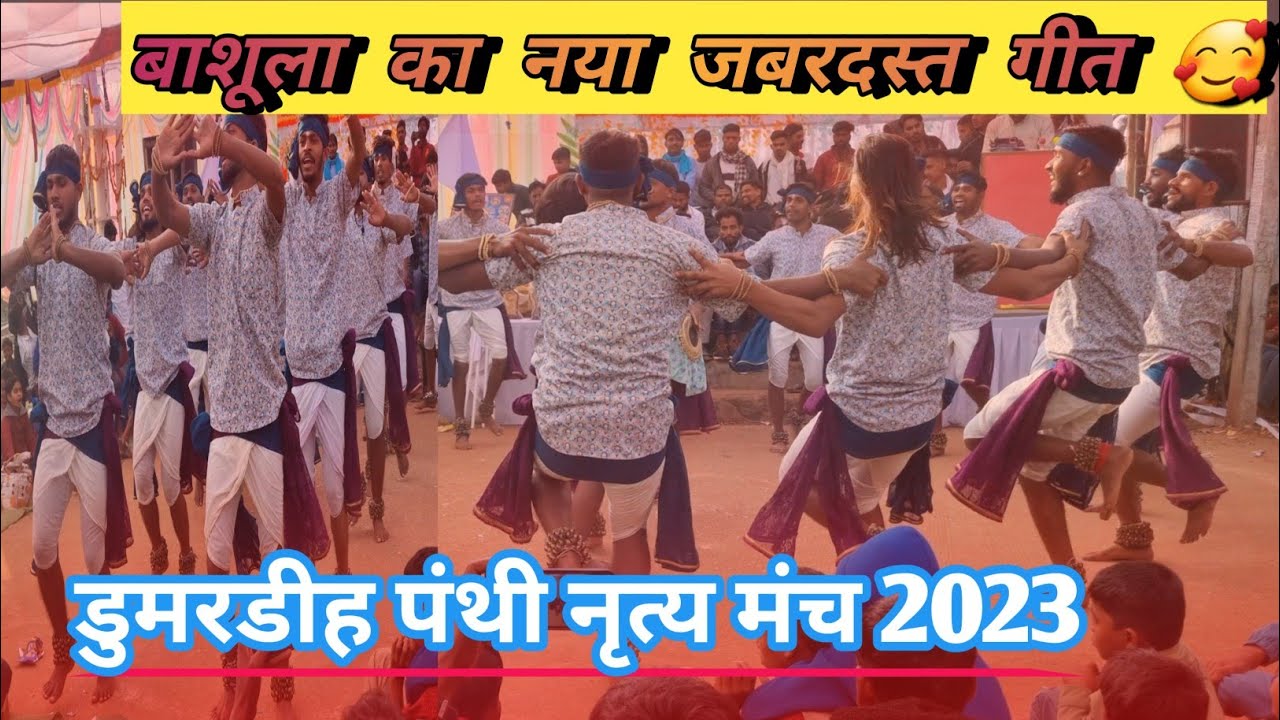 Bashula Panthi nirtya 💖 l 17 Dec 2023 l डुमरडीह मंच 😍 l  बहुत सुंदर गीत 🥰 l karan vlogs &hearts;️ l CG 😍 💖