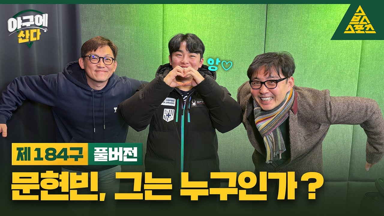 [초대석] 큰 거 옵니다... 이글스의 해결사 문돌멩🦅문현빈이 옵니다😆 야구에산다_184구_풀버전