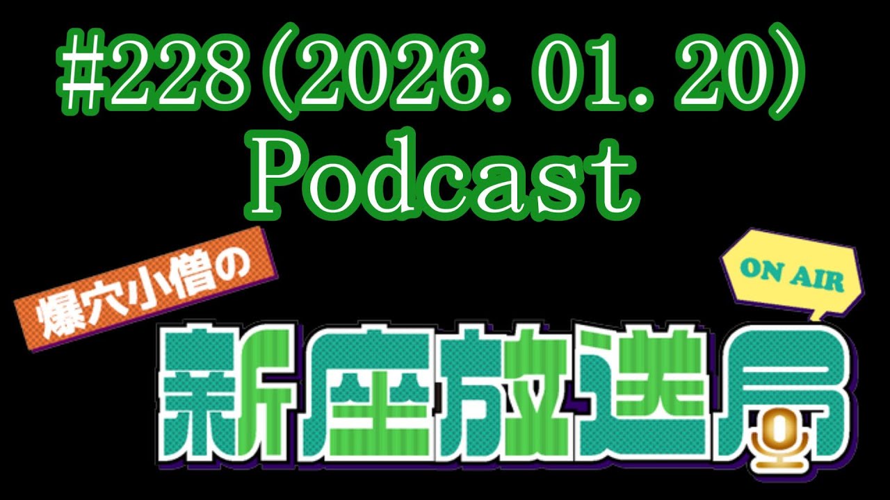 【ラジオ番組風 動画】『爆穴小僧の新座放送局』#228(2026.01.20)