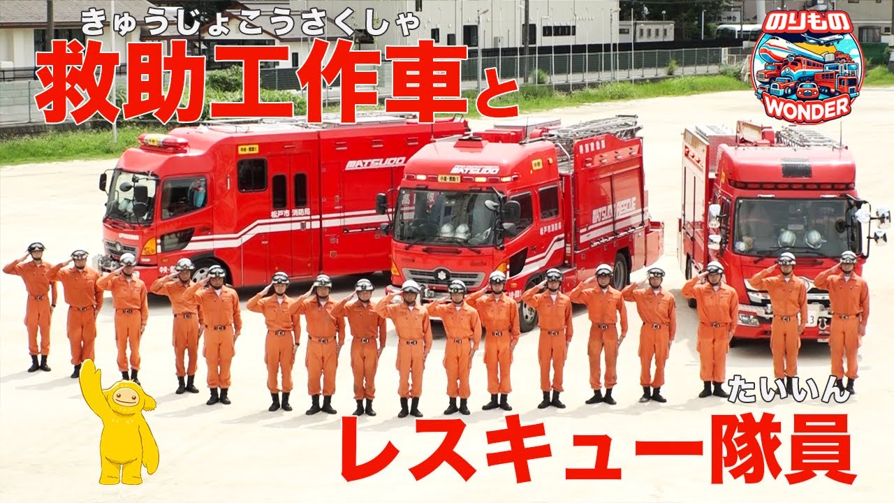 【のりもの】救助工作車とレスキュー隊員