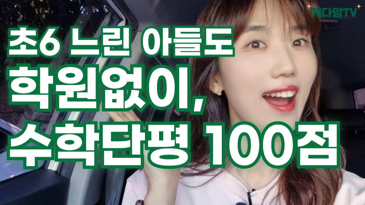 수포자 되고도 남을 것 같던 아들, 수학학원 안보내도 수학 좋아하게된 비결