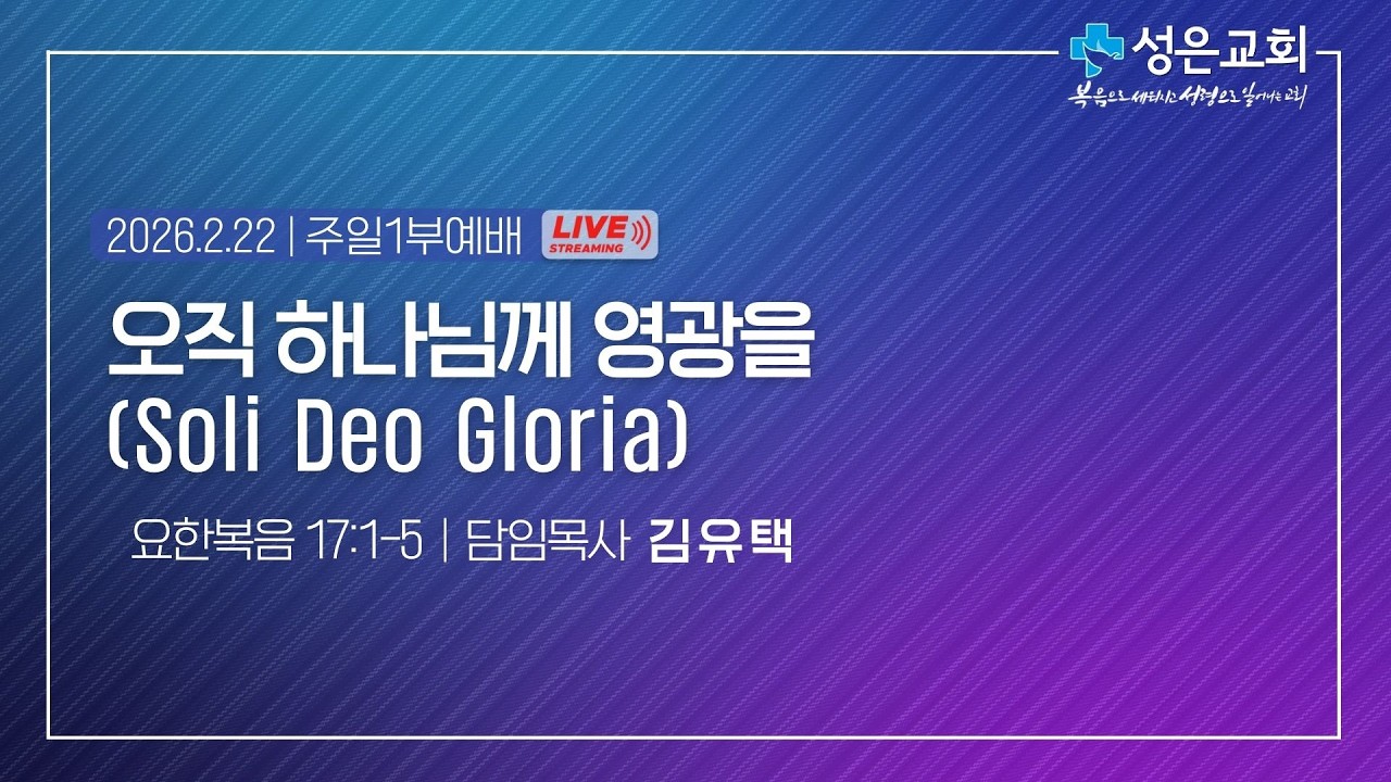 ■ 주일1부 2026. 2. 22. ▶ 오직 하나님께 영광을(Soli Deo Gloria)(요한복음 17:1-5)