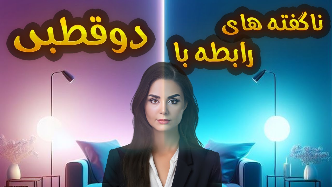 رابطه با افراد مبتلا به دوقطبی: رابطه عاطفی، خانوادگی و دوستانه