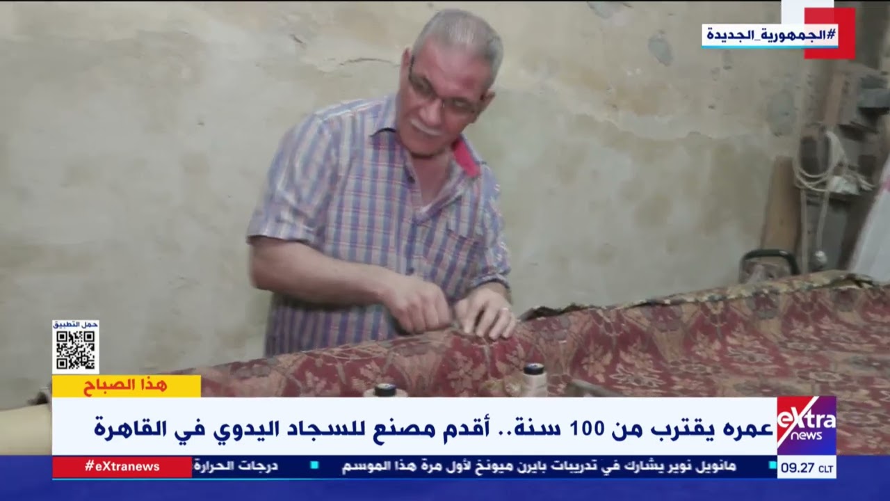 هذا الصباح| عمره يقترب من 100 سنة.. أقدم مصنع للسجاد اليدوي في القاهرة
