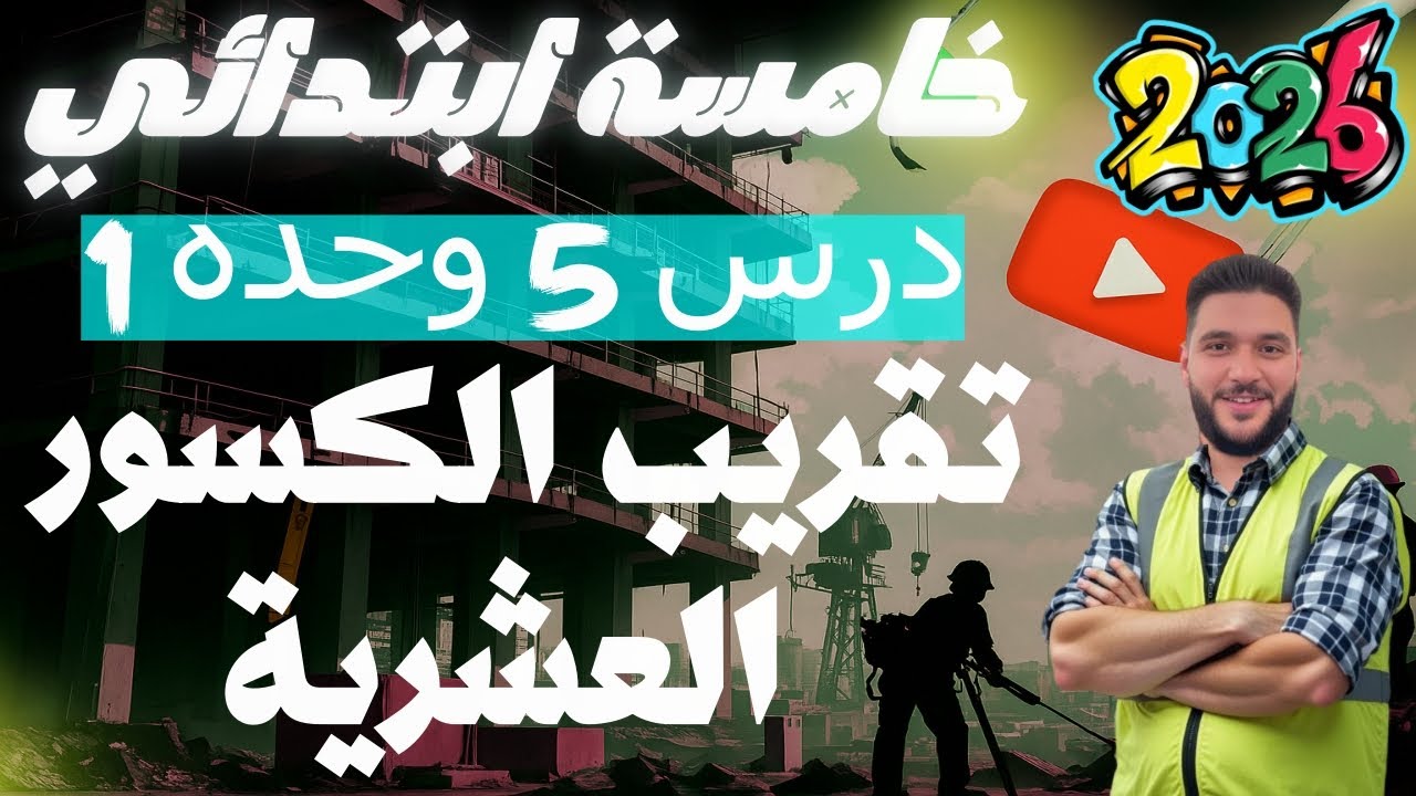 تقريب الكسور العشرية | رياضيات الصف الخامس الابتدائي | الترم الاول 2026 | درس 5 وحده 1