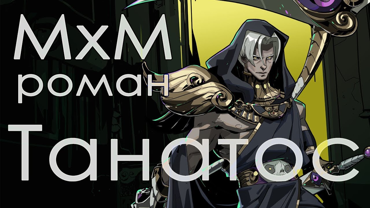 Hades - Загрей и Танатос / Zagreus & Thanatos (Роман / Romance)