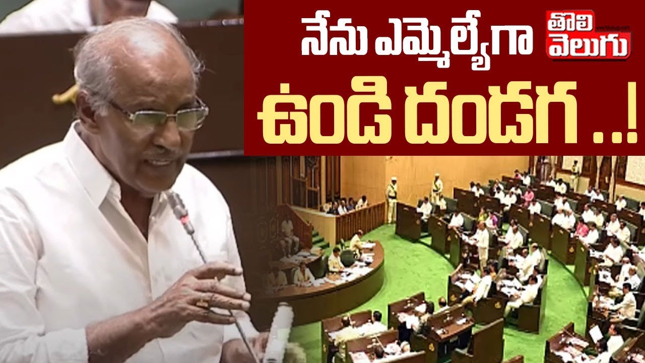 నేను ఎమ్మెల్యే గా ఉండి దండగ.! | MLA Kunamneni Sambasiva Rao Speech In Assembly Session | #tolivelugu