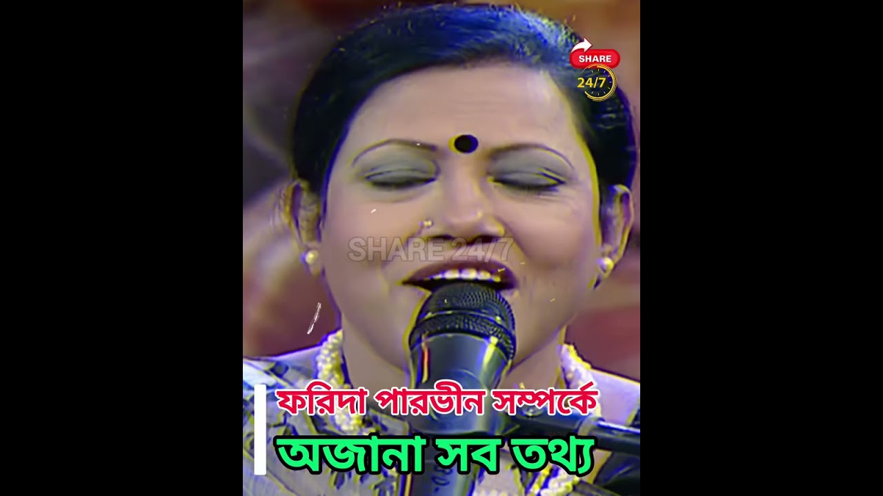 ফরিদা পারভীন সম্পর্কে অজানা তথ্য। #faridaparvin #ফরিদাপারভীন