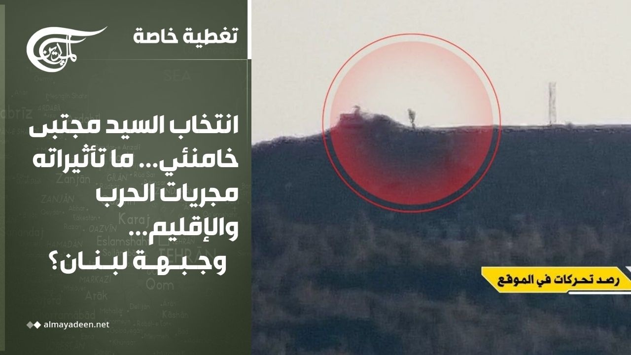 تغطية خاصة | ردود نوعية من طهران والمقاومة في لبنان... حسابات جديدة بعد انتخاب المرشد الجديد؟