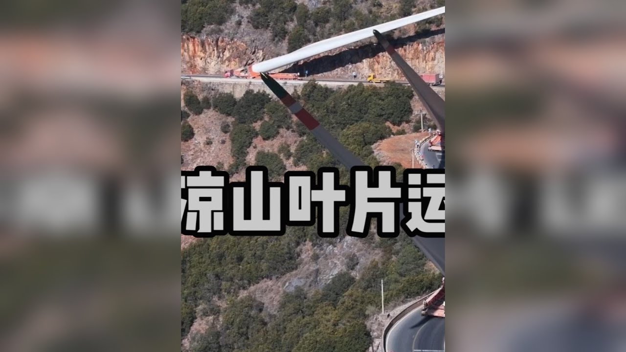 超长大件运输 大凉山风力发电叶片运输