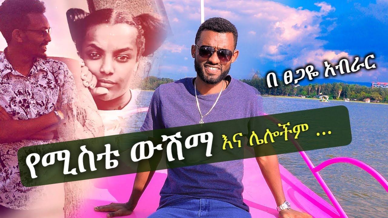 የሚስቴ ውሽማ እና ሌሎችም