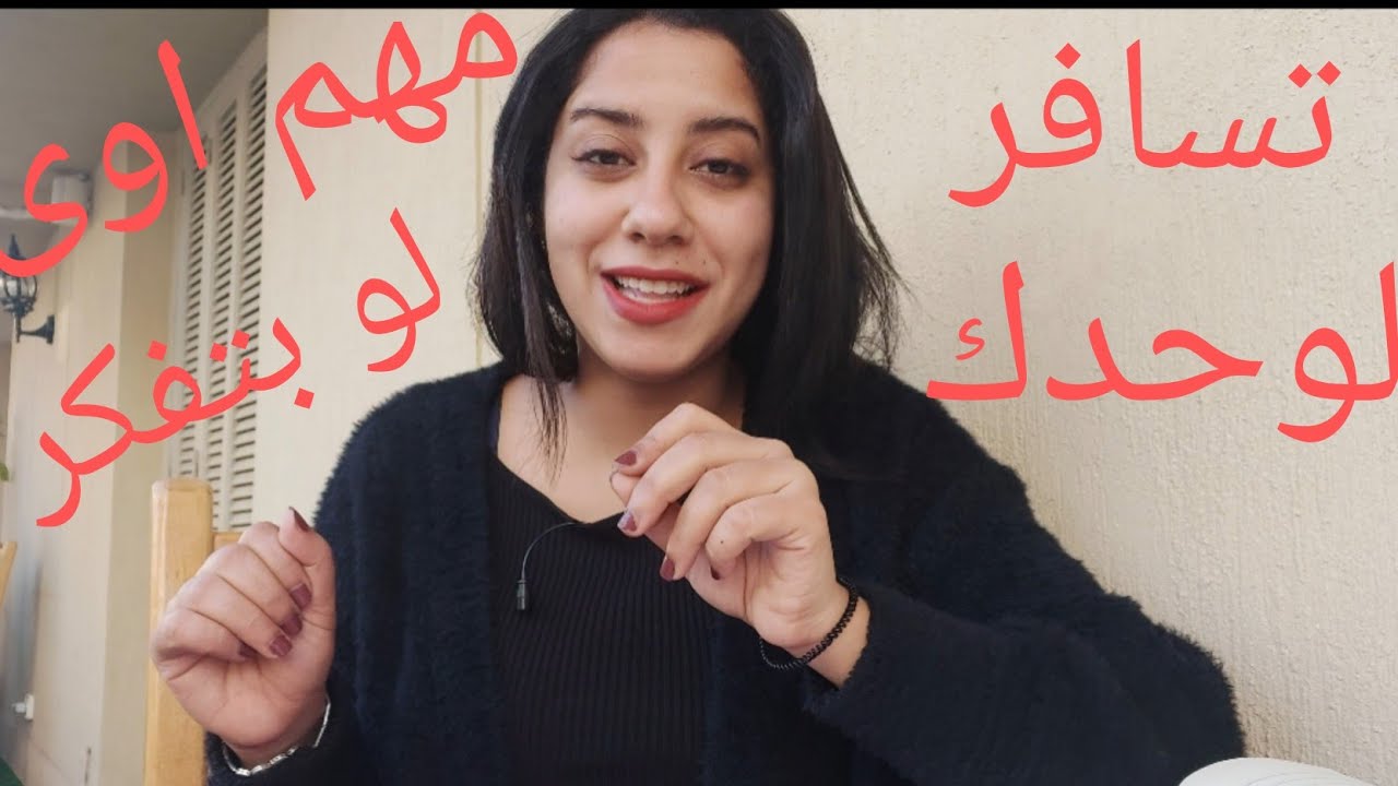 ٧ فوائد للسفر لوحدك