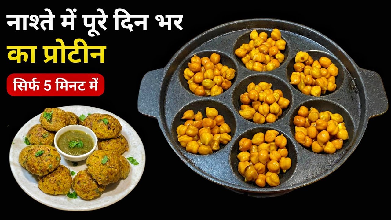 काले चने से बना ऐसा टेस्टी और हेल्दी नाश्ता जिसे आप रोज बना कर खाना चाहेंगे | Kala Chana Nashta