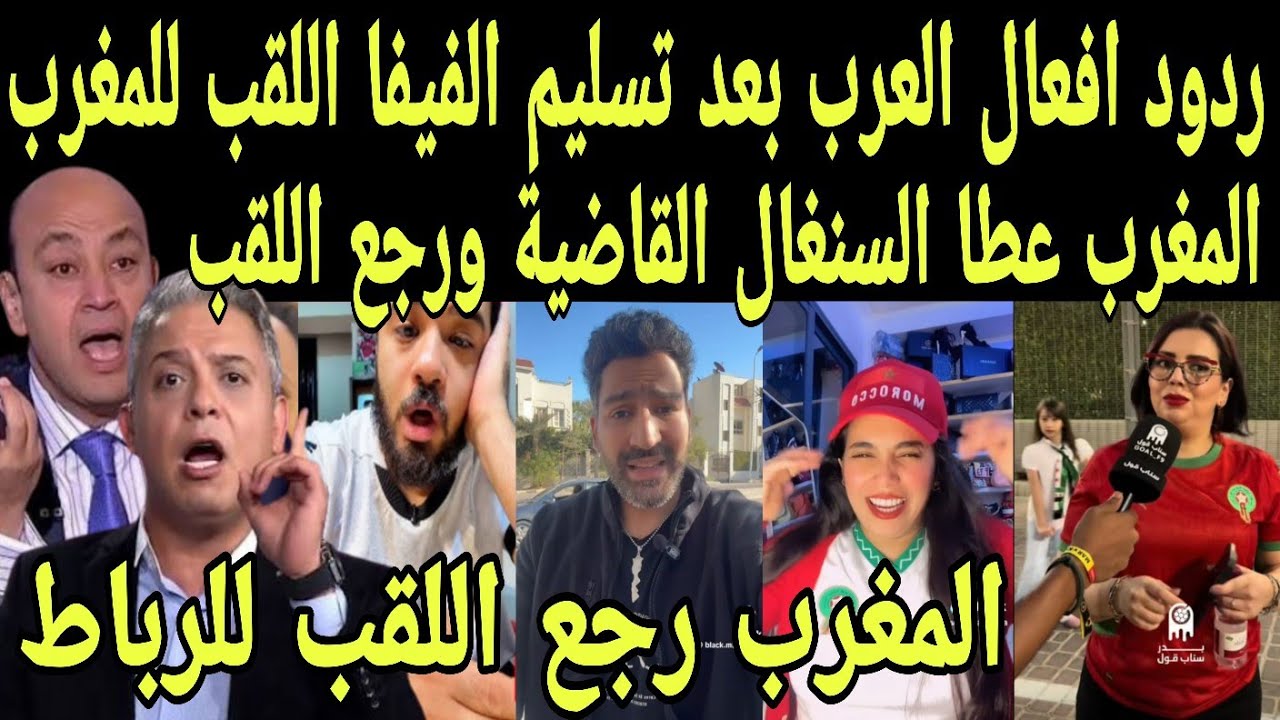 بالفيديو ردود افعال هستيريه من العرب بعد اعتراف الحكم بانسحاب السنغال والفيفا يعلن اعطاء اللقب لمغرب