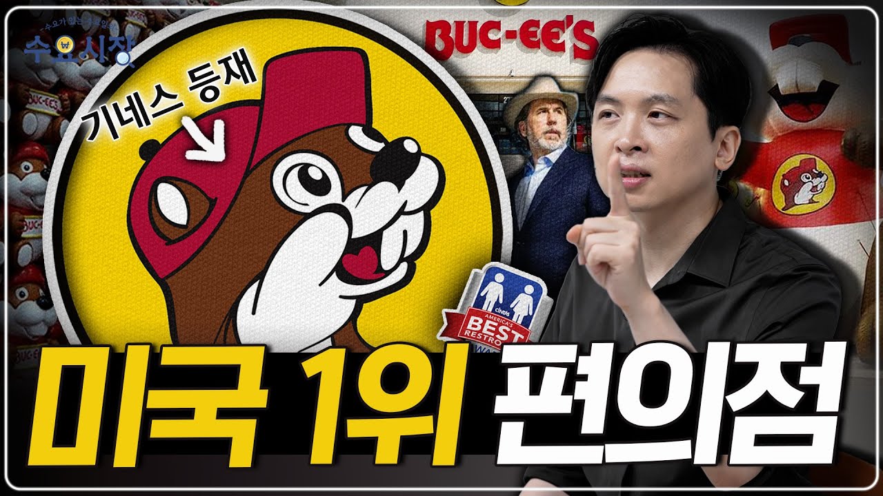 현재 미국에서 가장 잘 나가는 편의점ㅣ전 세계에서 가장 큰 주유소 & 편의점, 버키스의 비밀ㅣ수요시장
