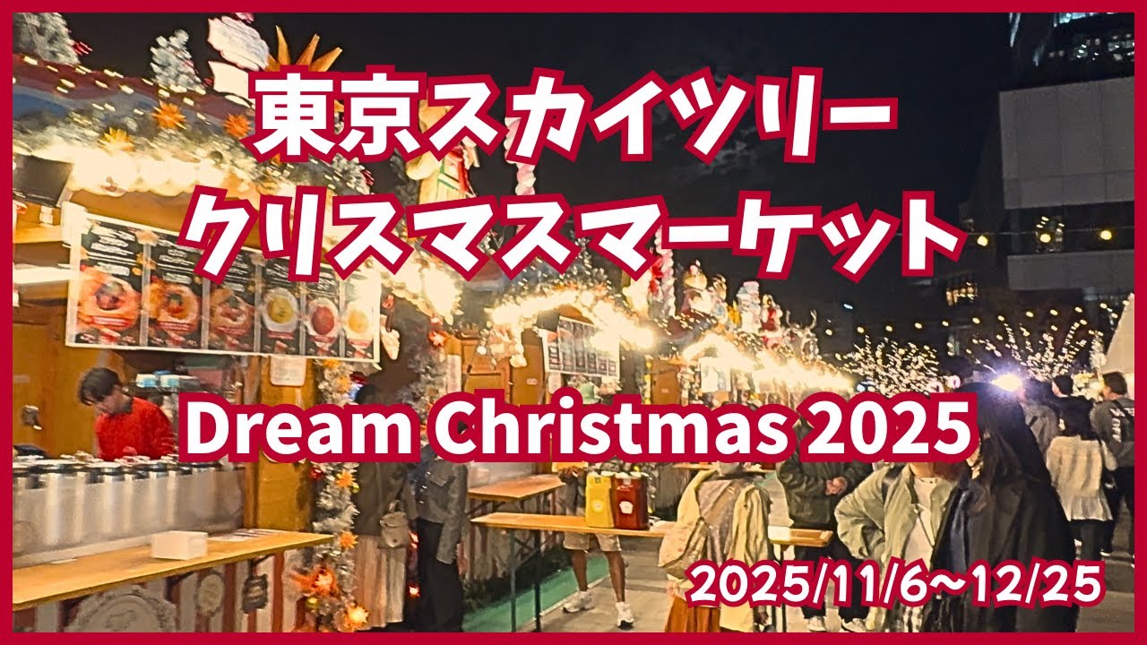 【入場無料】絵本の中のクリスマスマーケットin 東京スカイツリータウン2025
