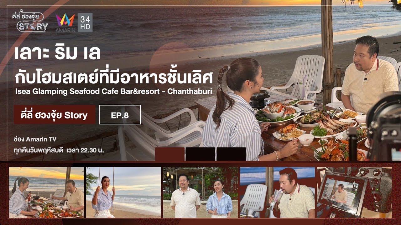 เลาะ ริม เล กับโฮมสเตย์ที่มีอาหารชั้นเลิศ  l ตี่ลี่ ฮวงจุ้ย Story EP.8
