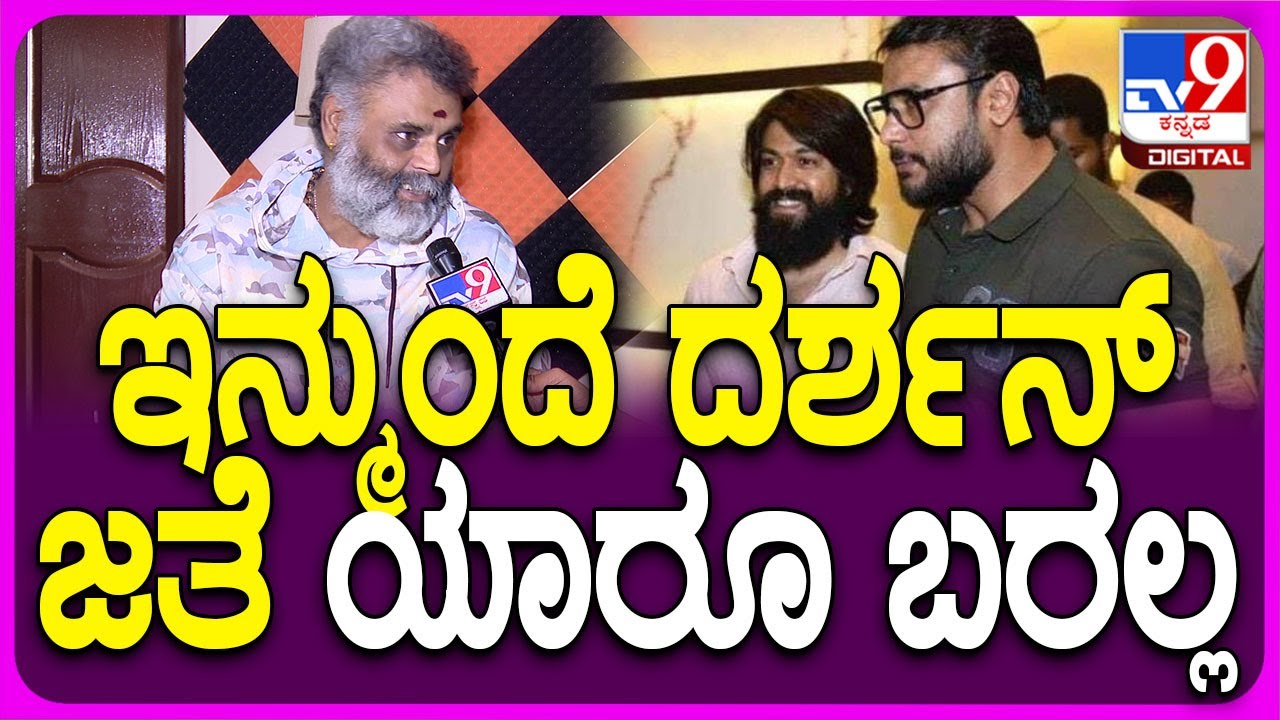 Ravi Srivatsa on Darshan:ಮುಂದಿನ ದರ್ಶನ್ ಪ್ರೊಫೆಷನಲ್, ಪರ್ಸನಲ್ ಲೈಫ್ ಬಗ್ಗೆ ರವಿಶ್ರೀವತ್ಸ ಸ್ಟೇಟ್​ಮೆಂಟ್|