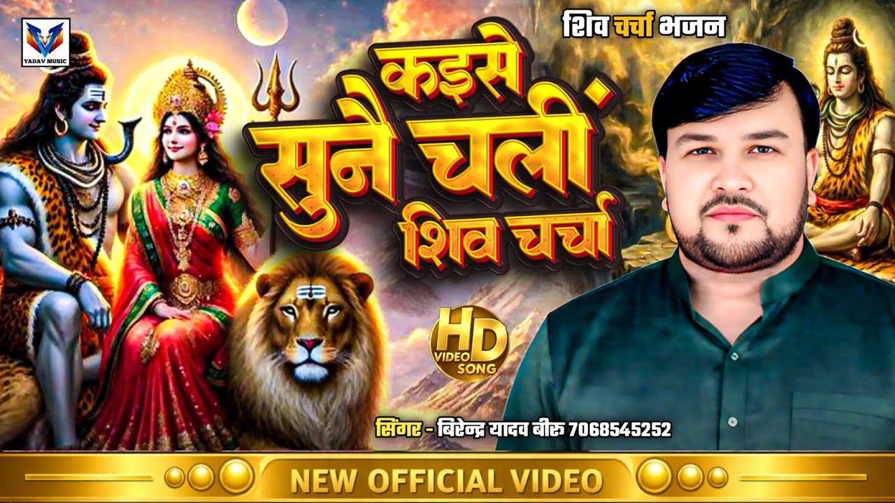 #VIDEO_SHIVCHARCHA BHAJAN ||कईसे सुनै चलीं शिव चर्चा #VIRENDRA_YADAV_BIRU ||सुपरहिट #शिव_चर्चा_भजन 