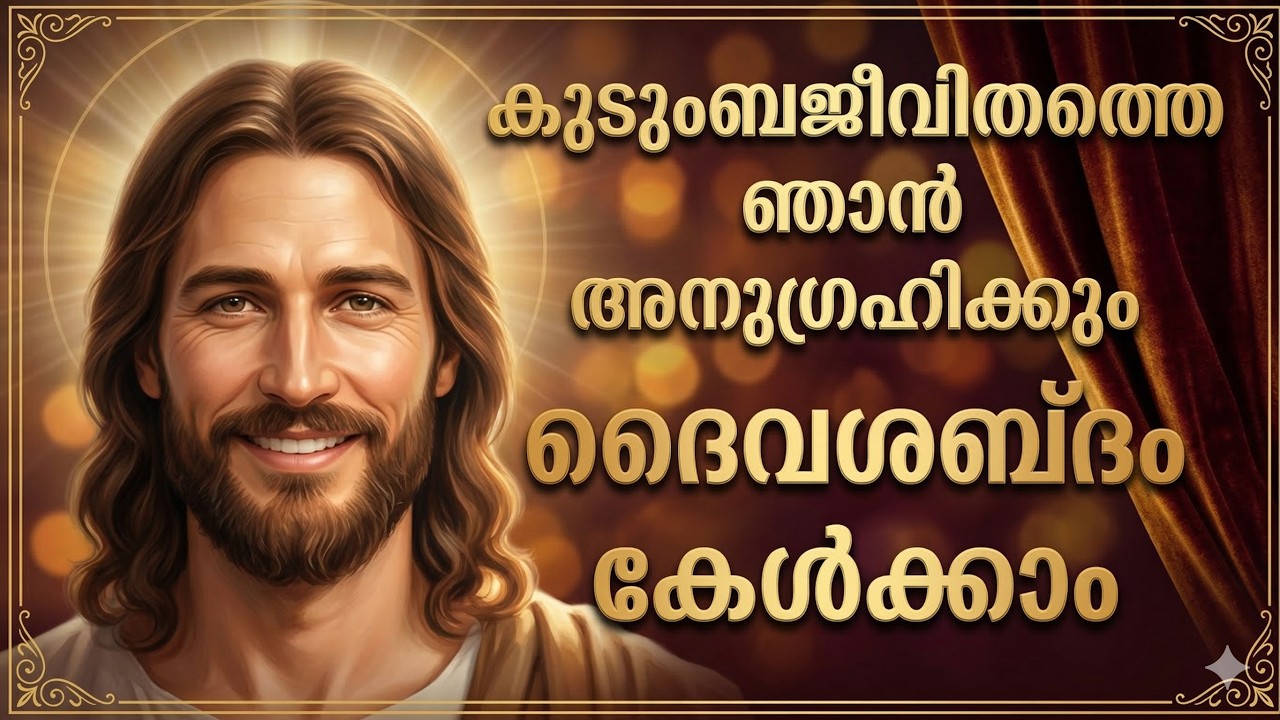 നിന്റെ കുടുംബജീവിതത്തെ ഞാൻ അനുഗ്രഹിക്കും / ദൈവശബ്ദം / Daily message 