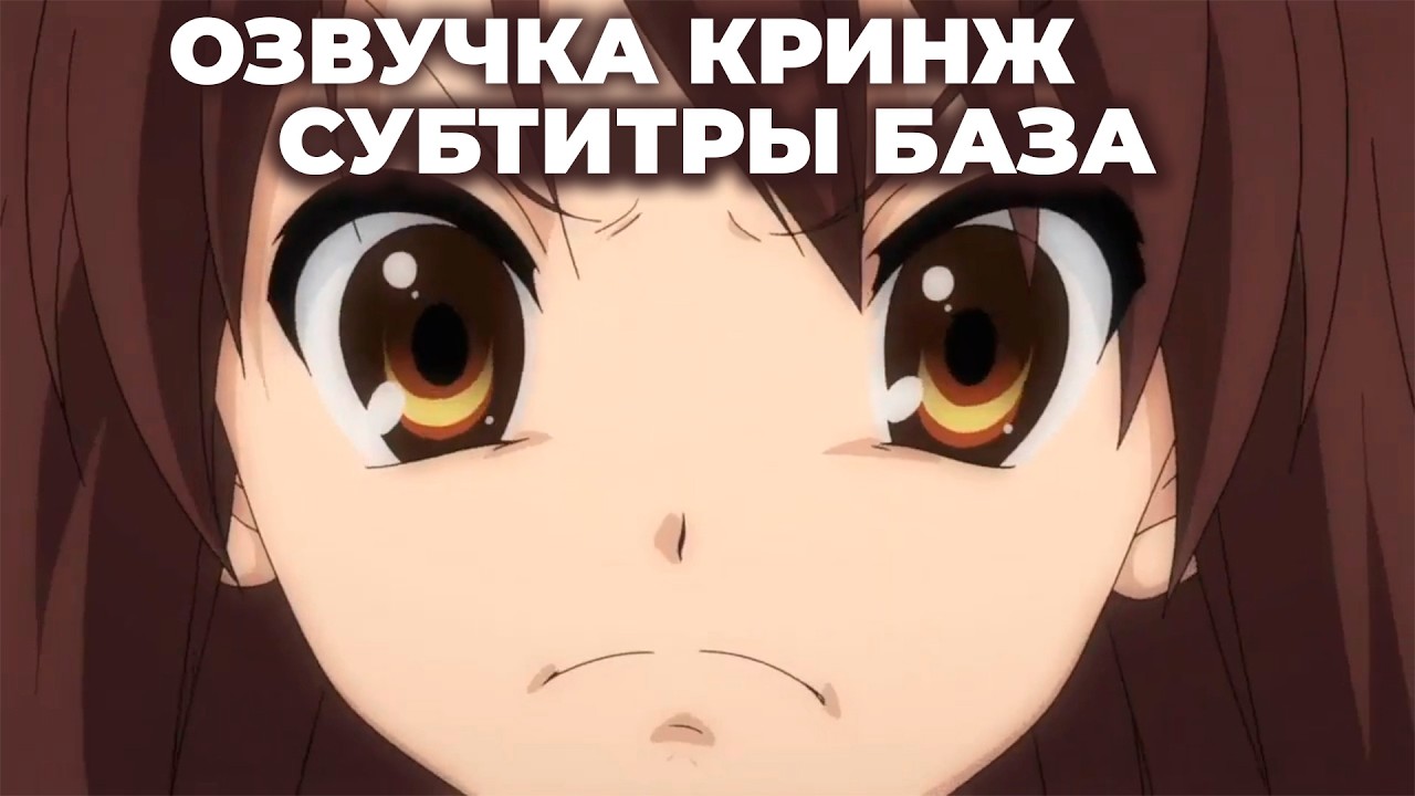 Я ненавижу озвучку в аниме, но есть нюанс