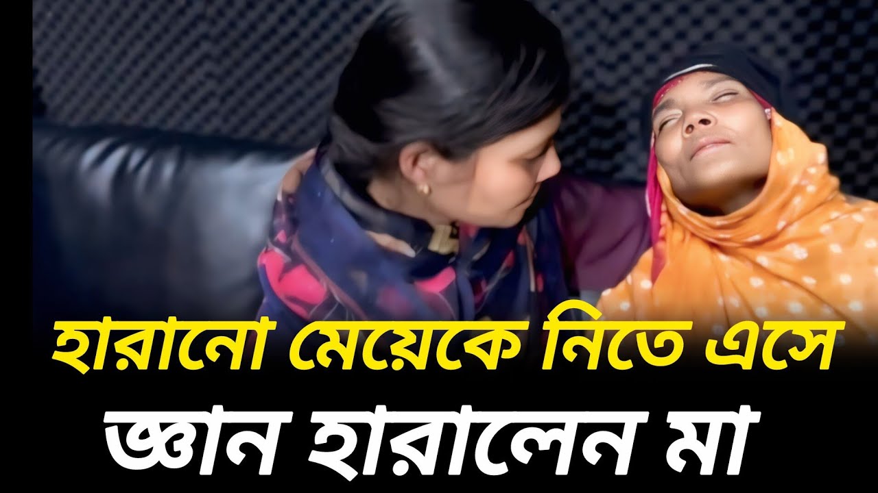 মেয়েকে নিতে এসে জ্ঞান হারালেন মা  |  আপন ঠিকানা   |  Jiboner Golpo  |  Rj Kebria  |