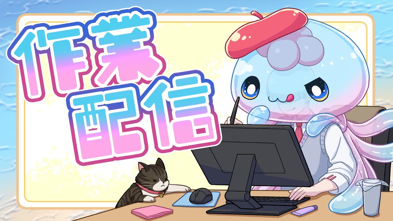 #19 【作業配信】お仕事しながら雑談！ラフの修正したり書類作ったり【白井かのる】