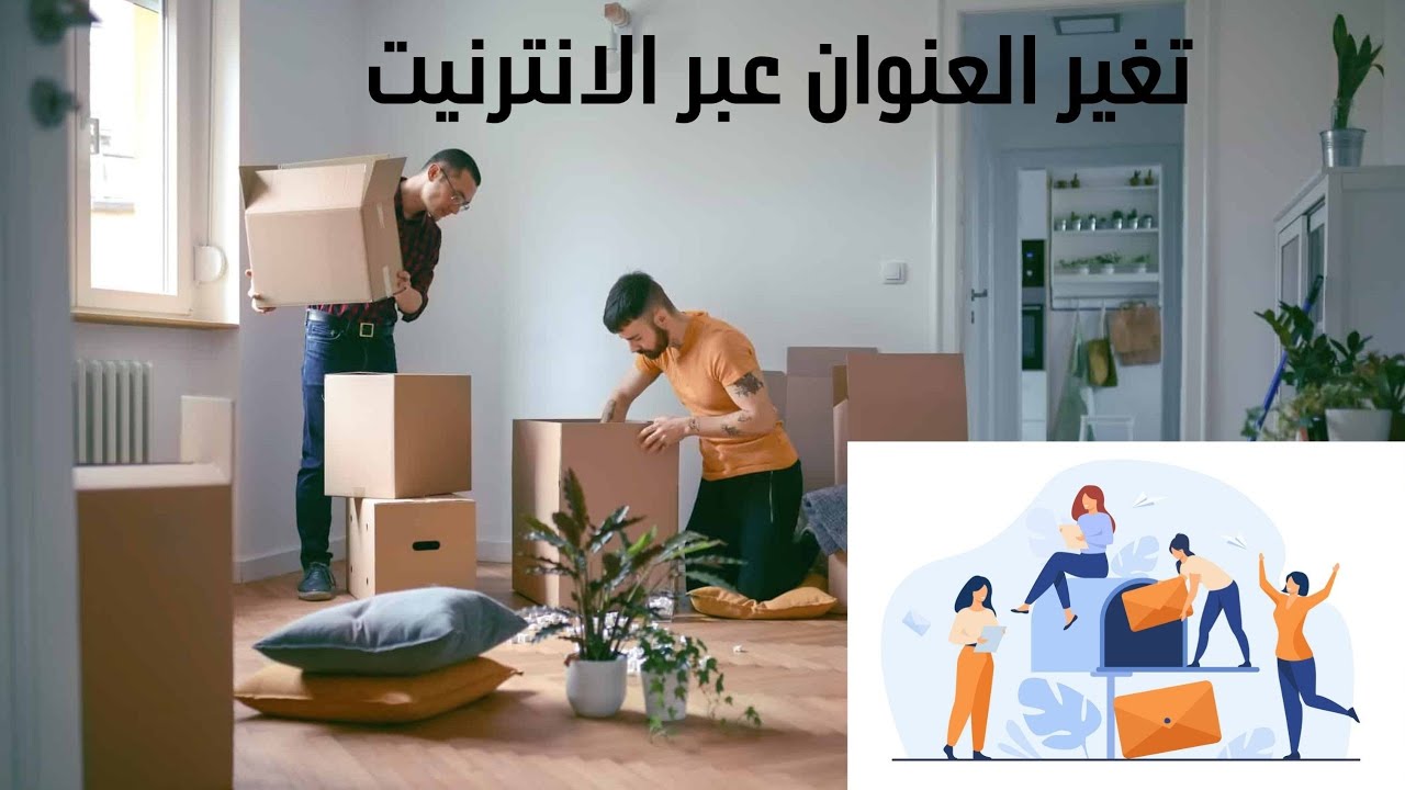 Changement d'adresse en ligne 🇨🇵تغيير عنوان. السكن 🇨🇵