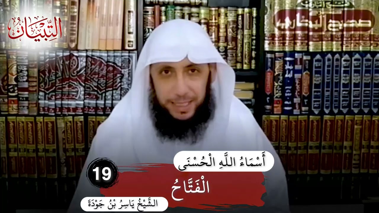 19 | شرح أسماء الله الحسنى .. الفتاح .. الشيخ ياسر جودة