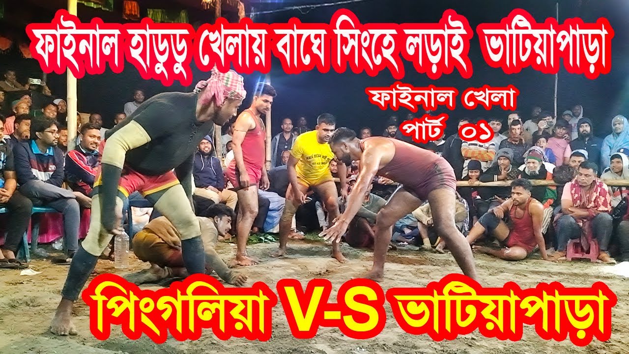 ফাইনাল হাডুডু খেলায় বাঘে সিংহে লড়াই ভাটিয়াপাড়া / পিংগলিয়া VS ভাটিয়াপাড়া / পার্ট 01/ Hadudu khela