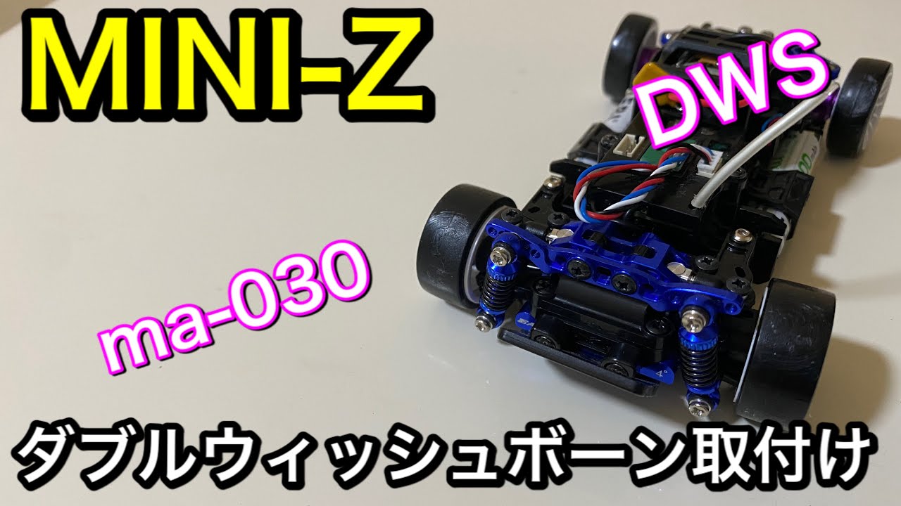 MINI-Z/ミニッツ  ダブルウィッシュボーン取付け