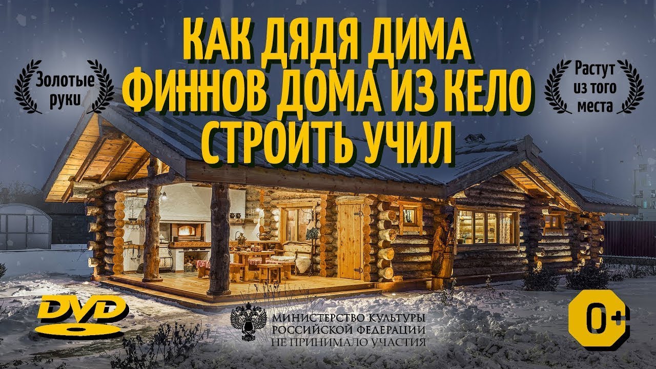 Сруб из кело в Финляндии теперь строят Русские | Как нельзя строить Финнам | ВЫПУСК 3 | СИ