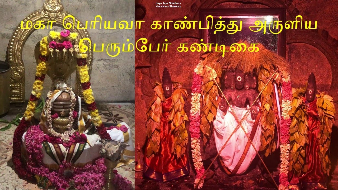மகா பெரியவா காண்பித்து அருளிய பெரும்பேர் கண்டிகை