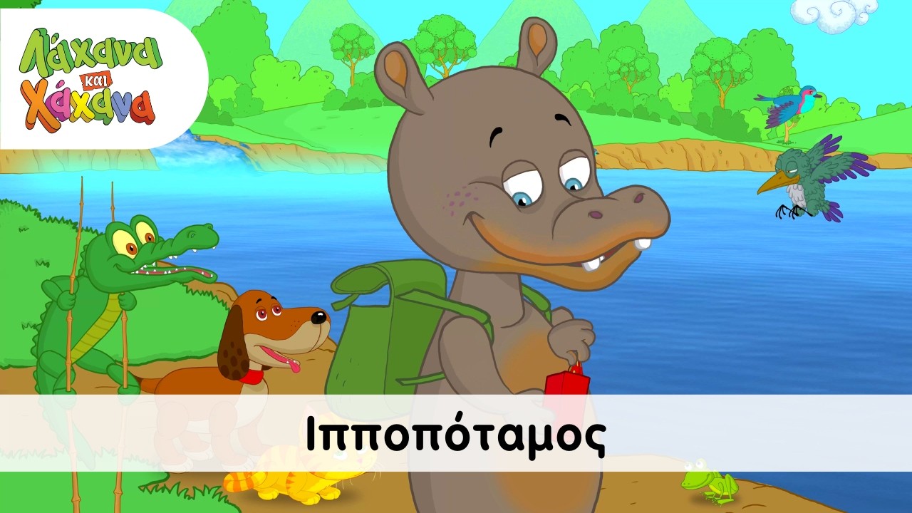 Λάχανα Και Χάχανα - Ιπποπόταμος (Official Music Video)