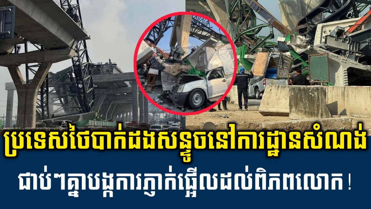 Men Kimseang Live Talk Show | បាក់ដងសន្ទូចនៅការដ្ឋានសំណង់ ជាប់គ្នាៗនៅថៃផ្អើលពិភពលោក!