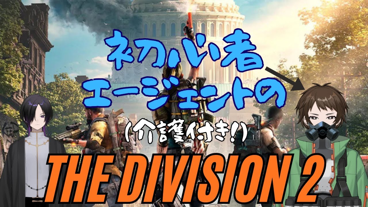 【ディヴィジョン２】初心者傭兵エージェントの介護される回【The Division 2】
