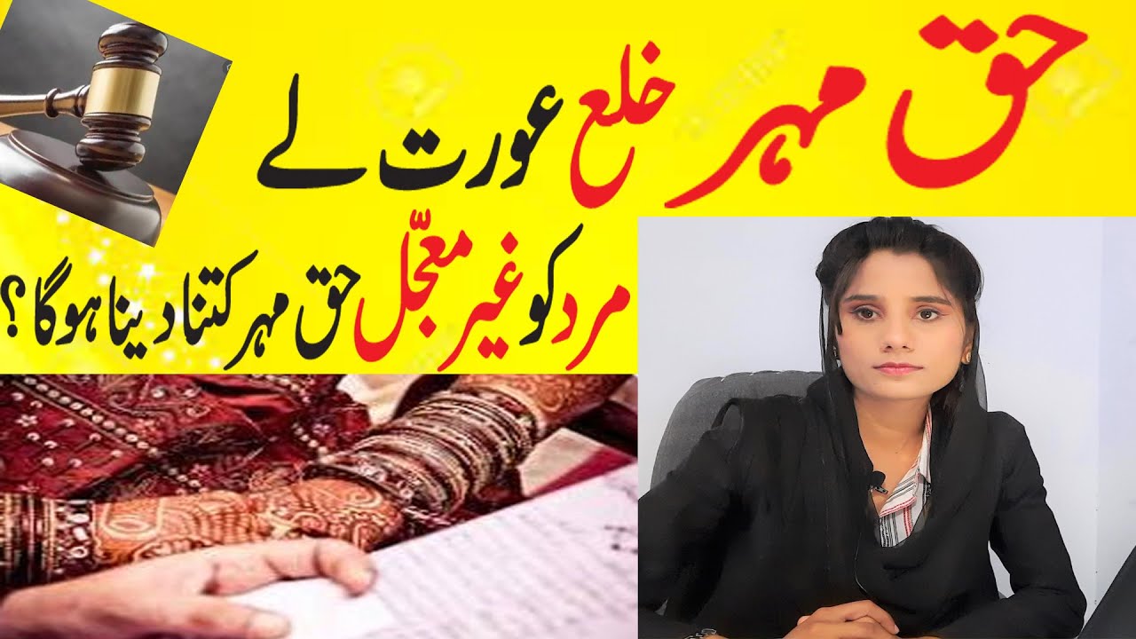 Haq Mehr / Dower Law in case of Khula / Divorce | Ghair Muajjal Haq mehr
