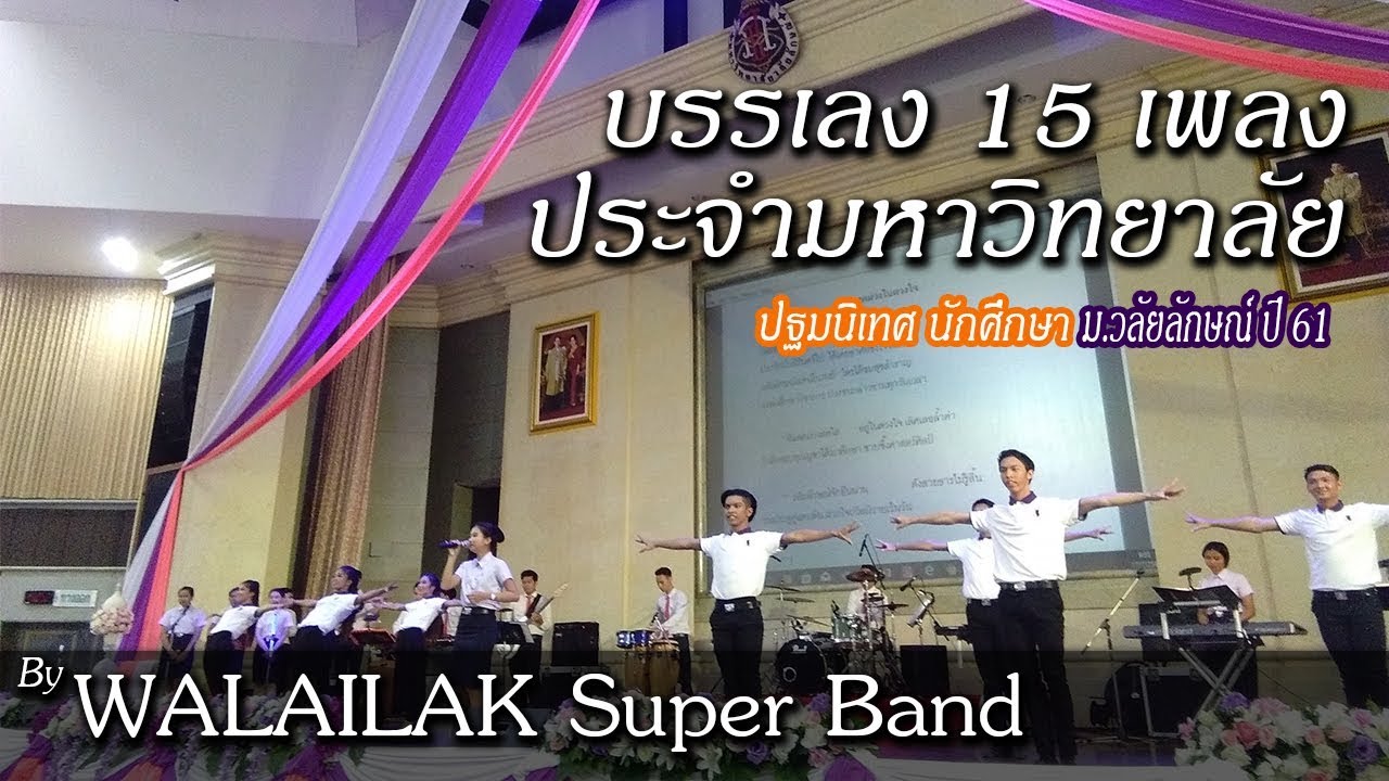 บรรเลง 15 เพลงประจำ ม.วลัยลักษณ์ โดย Walailak Super Band ( งานปฐมนิเทศ นศ. มวล. ปี 61)
