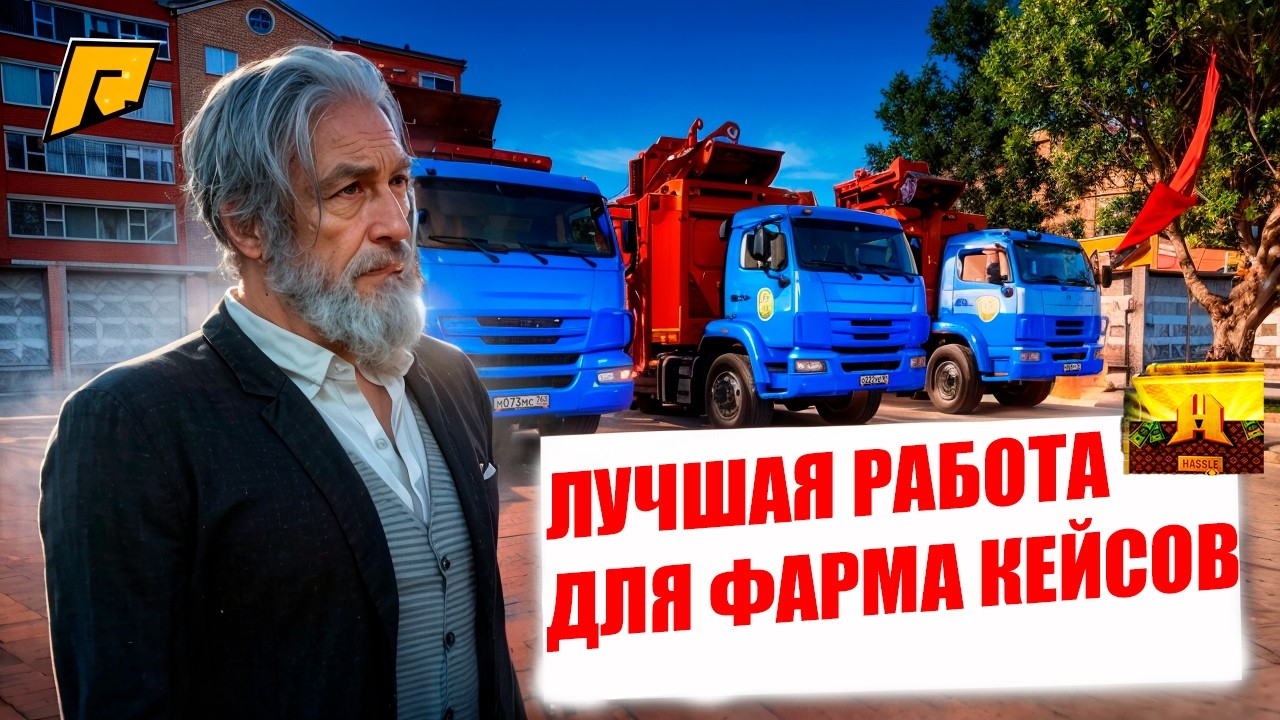 САМАЯ ЛУЧШАЯ РАБОТА ДЛЯ ВЫБИВАНИЯ КЕЙСОВ! МУСОРОВОЗ ВСЕ ЕЩЕ ТОП! ВЫБИЛ КЕЙС! RADMIR RP|HASSLE ONLINE