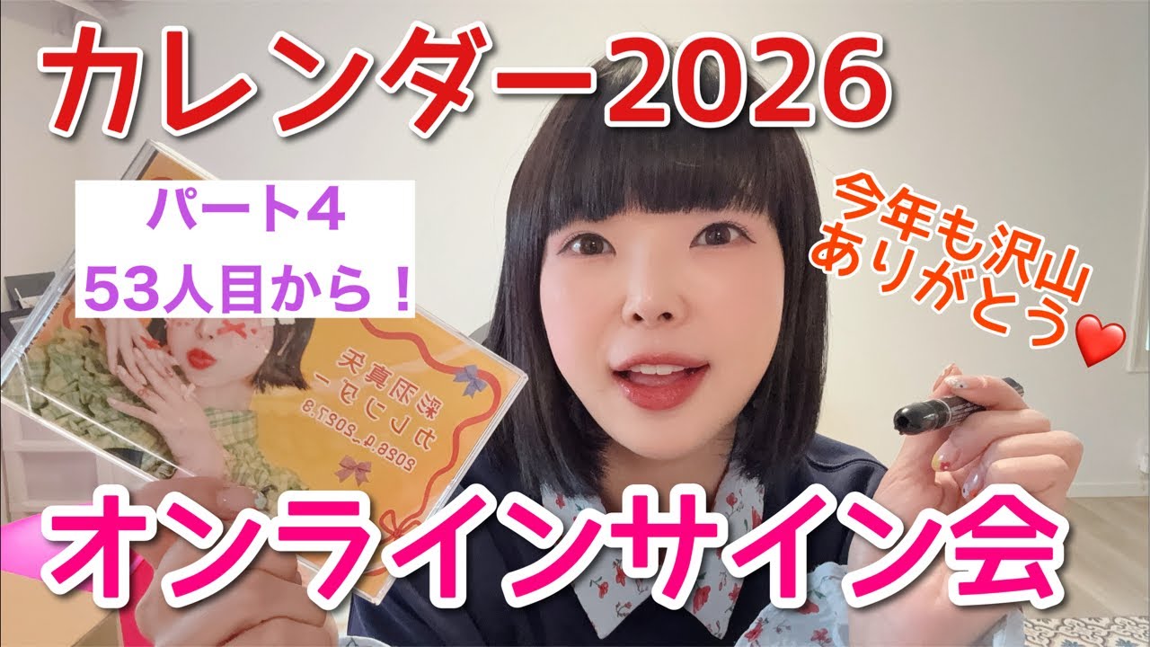 彩羽真矢カレンダーオンラインサイン会2026 パート4！！