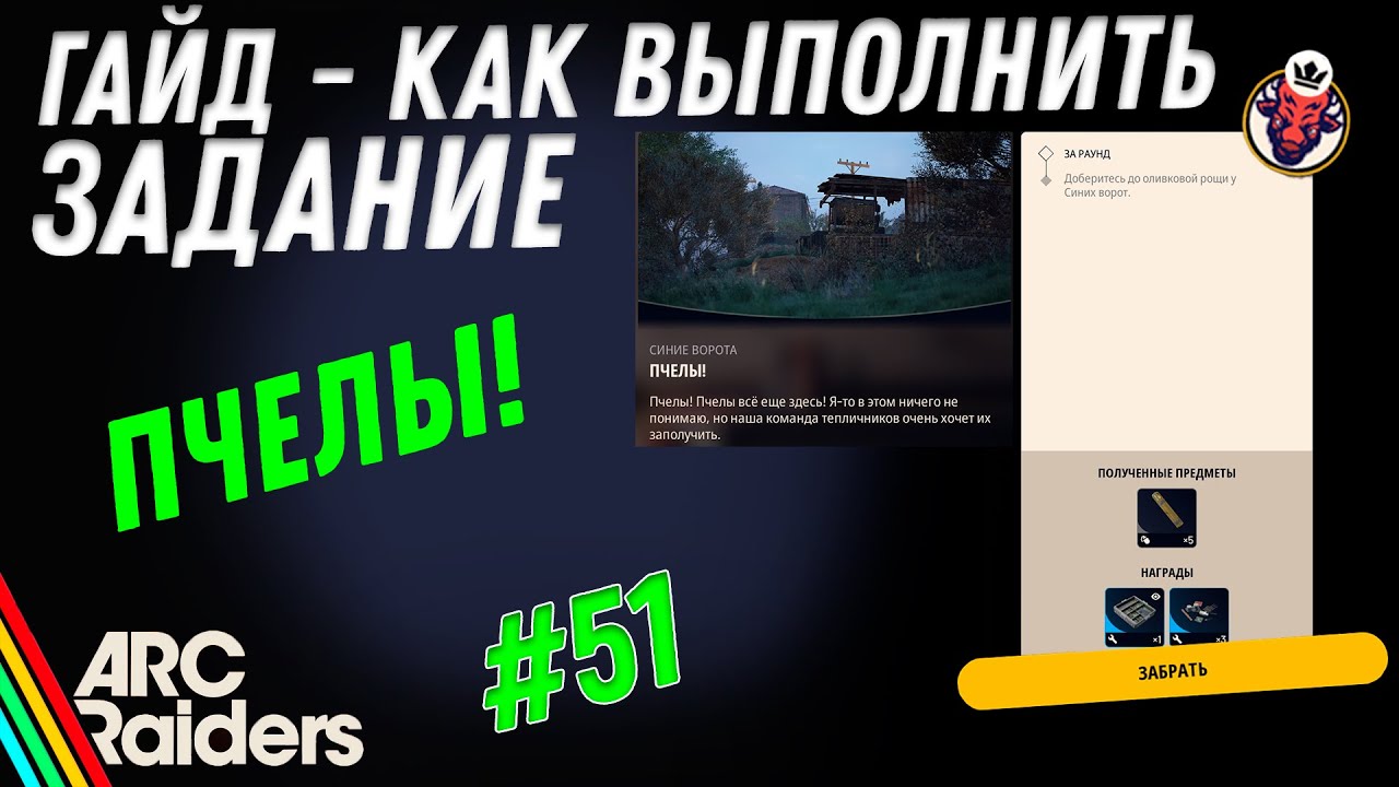 ВЫПОЛНЕНИЕ ЗАДАНИЯ | ПЧЕЛЫ! | ARC Raiders