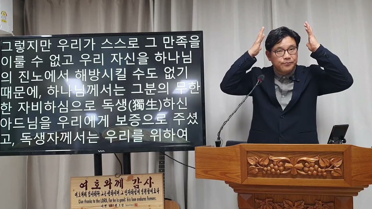 우리를 위해서 하나님께서는 죄를 모르시는 그리스도를 죄있는 분으로 여기셨습니다. 그래서 우리는 그리스도로 말미암아 하나님께로부터 무죄 선언을 받게/도르트 신경 둘째 교리 2항 설교