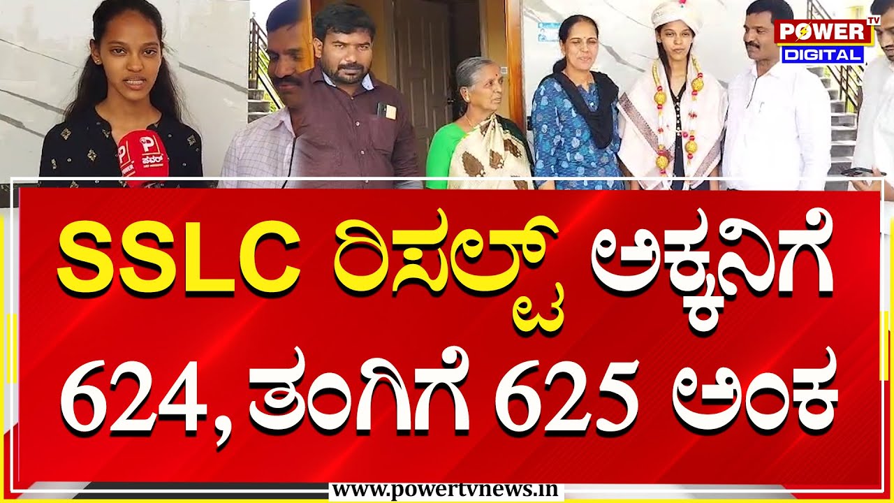 SSLC Result 2025 : SSLC Topper Druthi Chit Chat | Mandya | Power TV News
